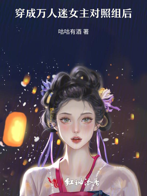穿成万人迷女主文