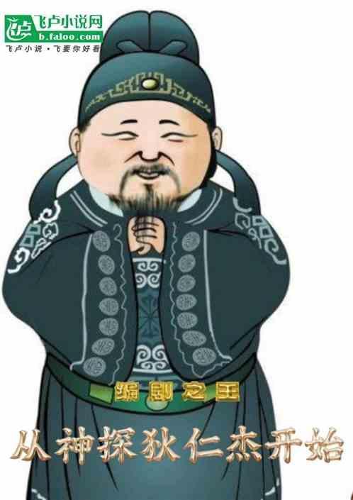主角在神探狄仁杰的
