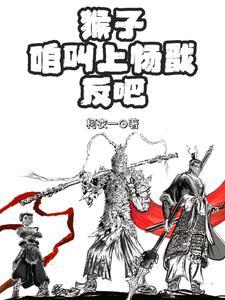 猴子打得过杨戬吗