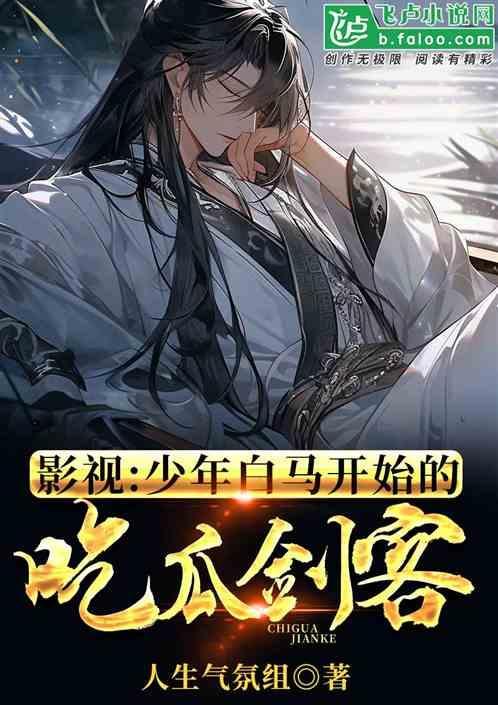 影视少年白马开始的吃瓜剑客(1-749)