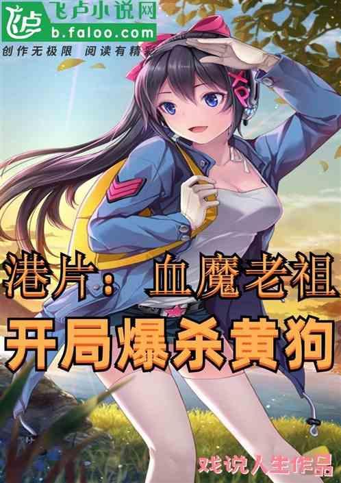 血魔老祖全文免费阅读