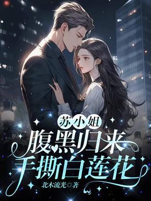 苏小姐腹黑归来手撕白莲花 第559章