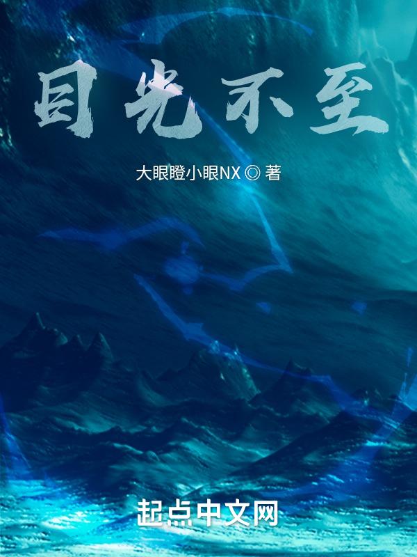 目光不及你歌词