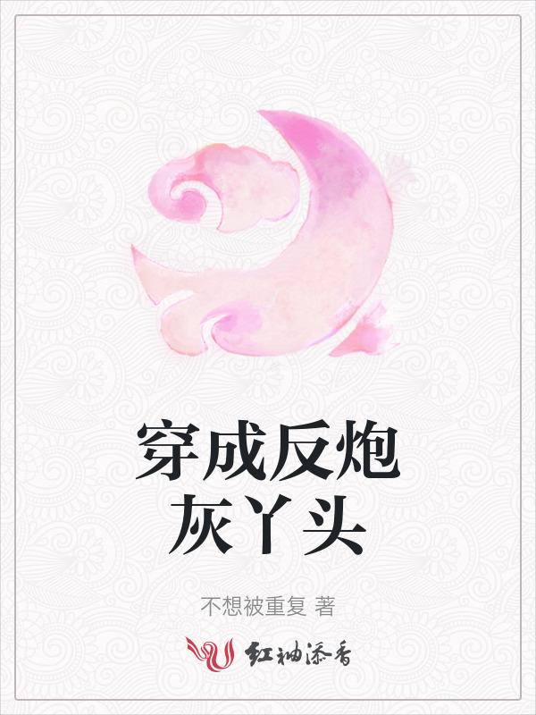 穿成反派炮灰丫鬟