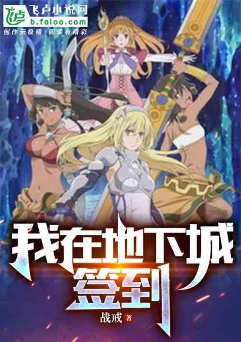 我在地下城签到战戒