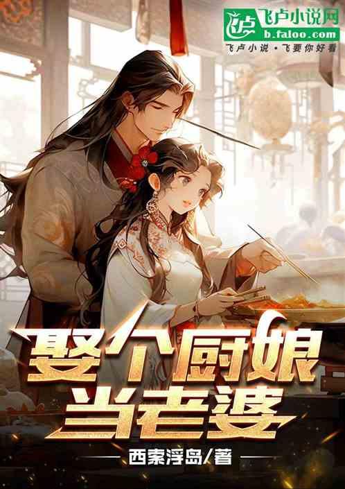 娶个悍妇做娘子免费阅读