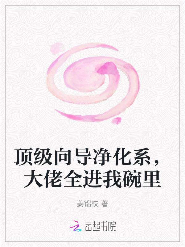 大佬全进我碗里