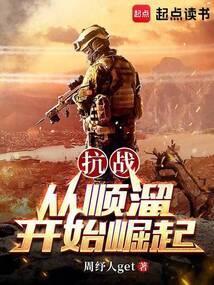 抗战之从顺溜开始