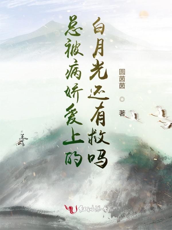 被病娇爱上 知乎