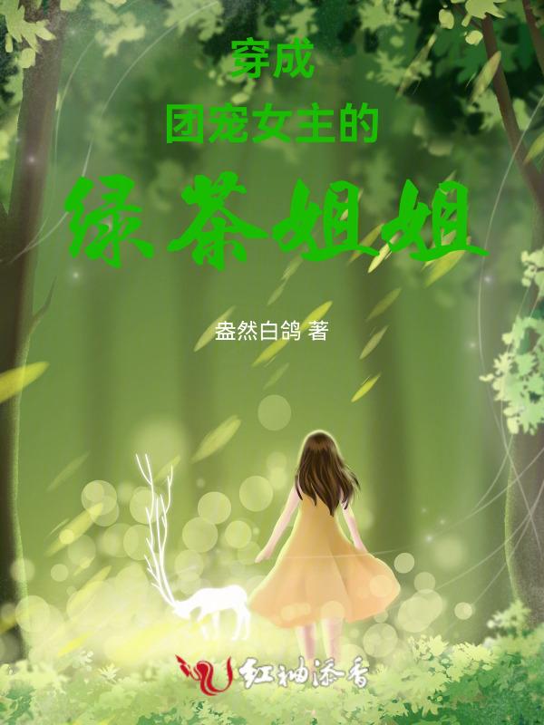 穿越成女团绿茶