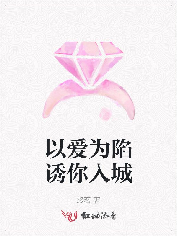 以爱为囚百度百科