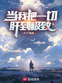 把一切都当真