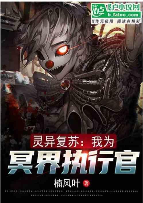 灵异复苏我让地府