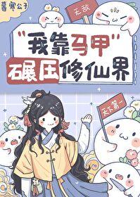 我靠马甲碾压修真界梅拥雪