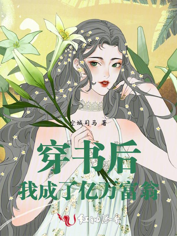穿书后我成了豪门阔太免费阅读