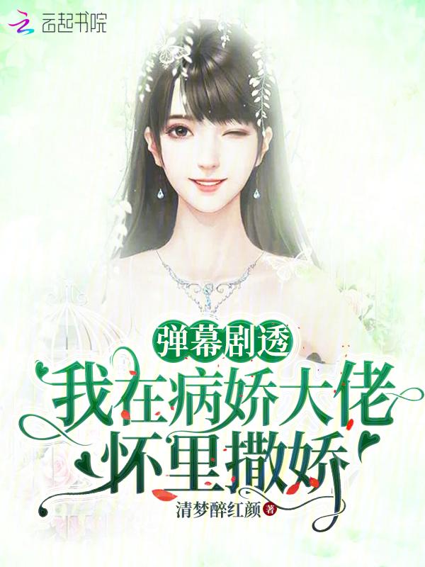 在病娇大佬怀里翻了车