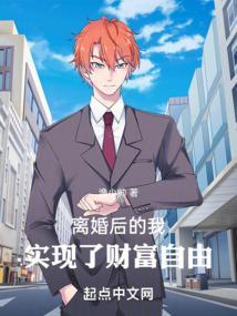 离婚后我就自由了