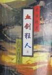 血剑狂人武侠