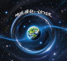 揭秘有关地球起源的学说