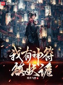 诡术妖姬精彩集锦