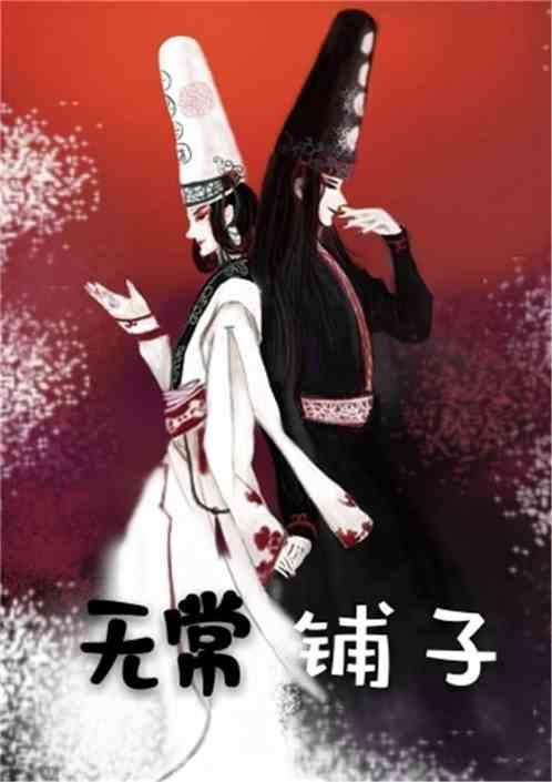 无常的全文