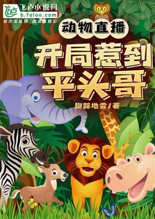 直播动物类