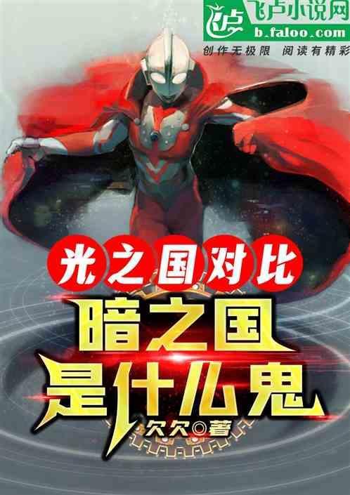 光之国vs暗之国