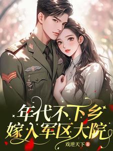 嫁给军户