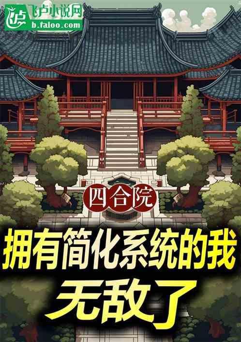 四合院简化图