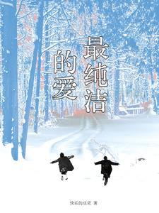 世界上最纯洁的爱情