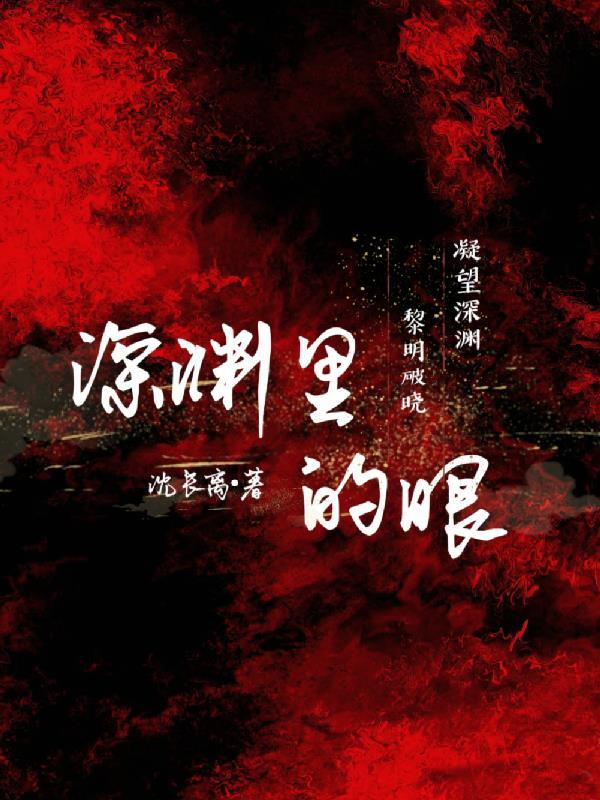 深渊的你