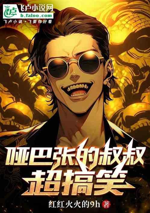 盗墓笔记 哑巴