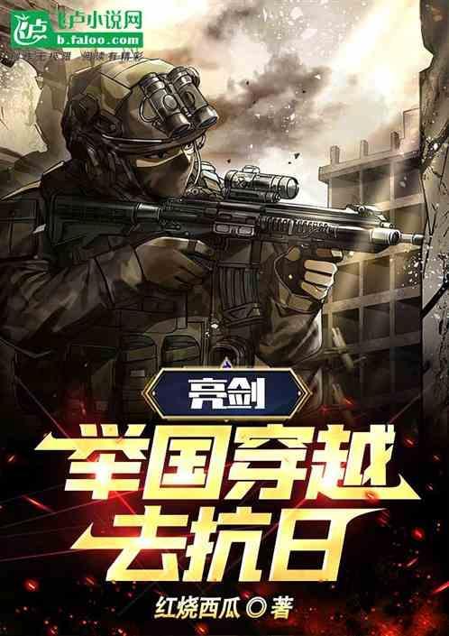 亮剑举国穿越去抗日