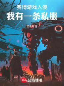 穿进赛博游戏后干掉醋溜