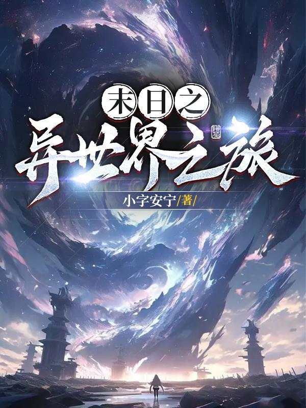 末世之旅
