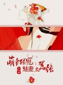 萌妻甜蜜免费阅读