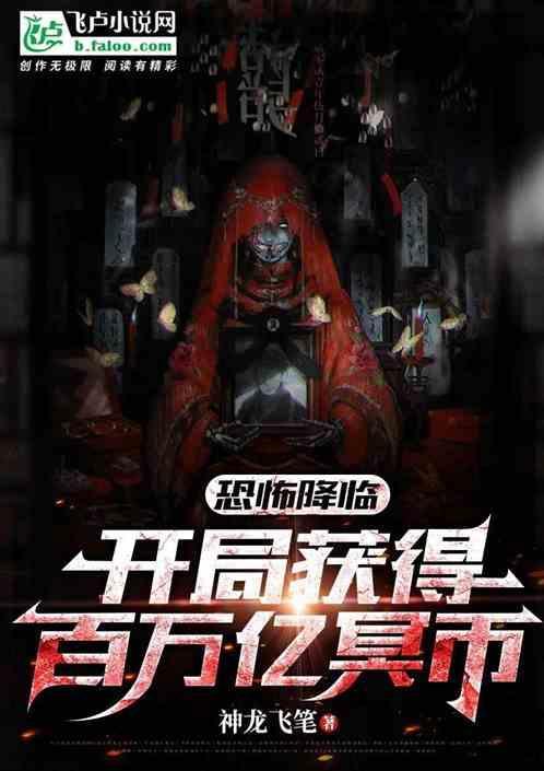 恐怖降临开局被厉鬼妹妹追杀免费