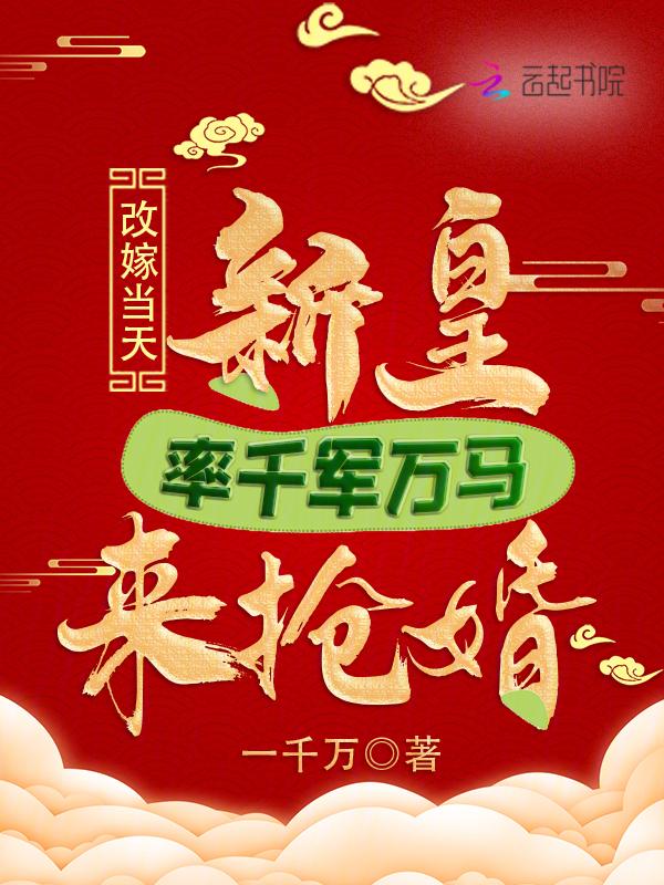 改嫁当天新皇率千军万马来抢婚