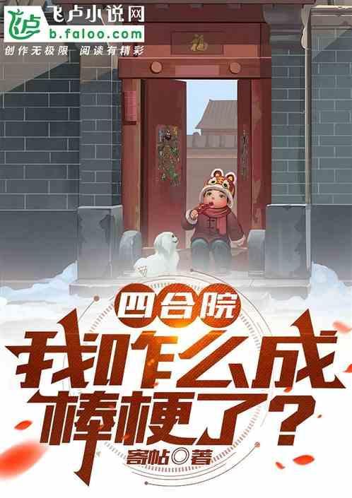 四合院我重生成了棒梗