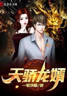 天骄女婿