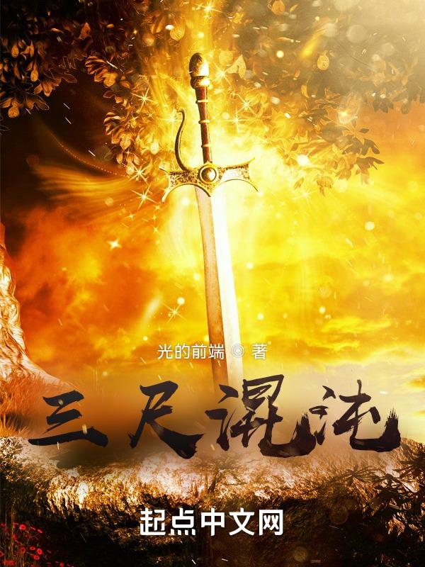 三尺魂简介