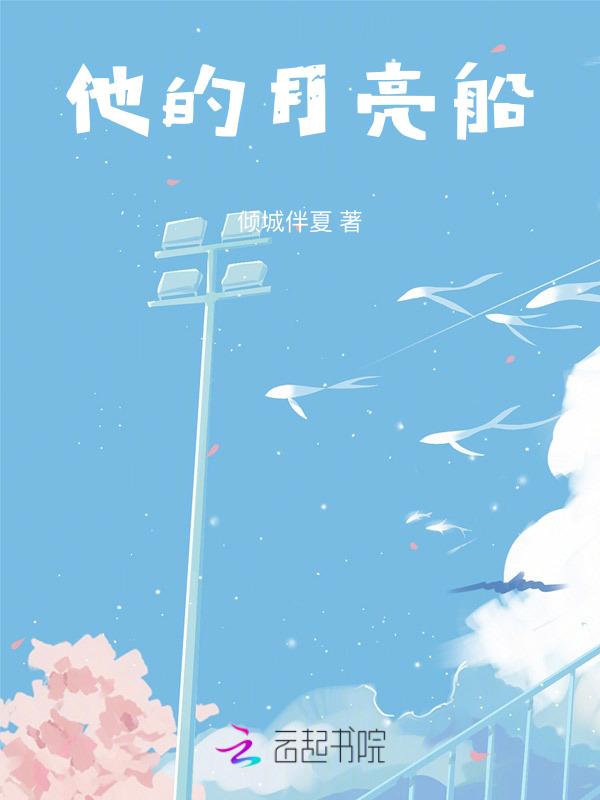 月亮船这本书的主角是谁