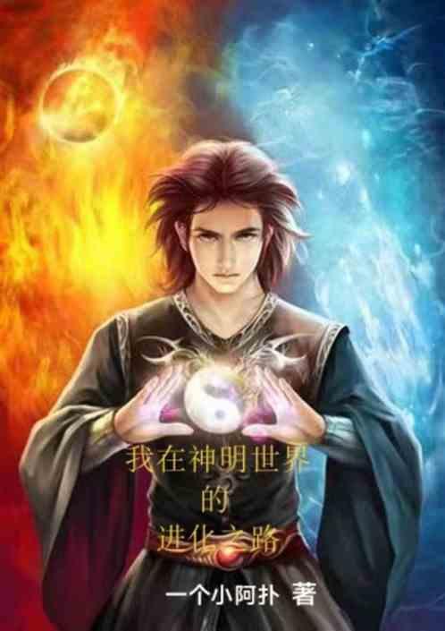 我在神明面前许愿