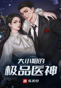 大小姐的极品医神目录