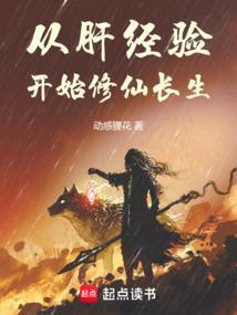 从肝经验开始修仙长生起点