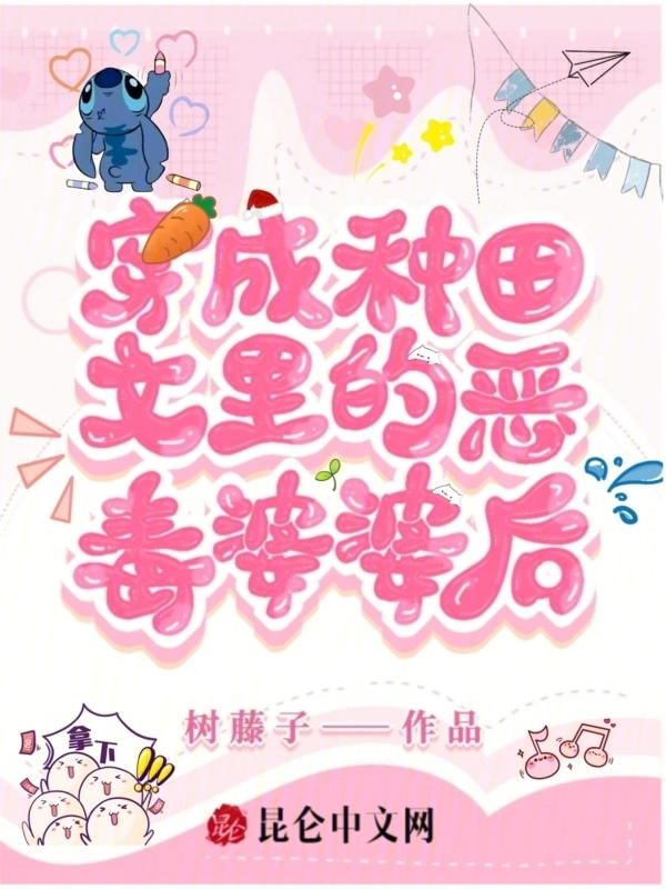 穿越成恶婆婆的种田文完整版