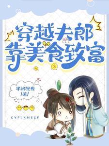 小夫郎的种田生活