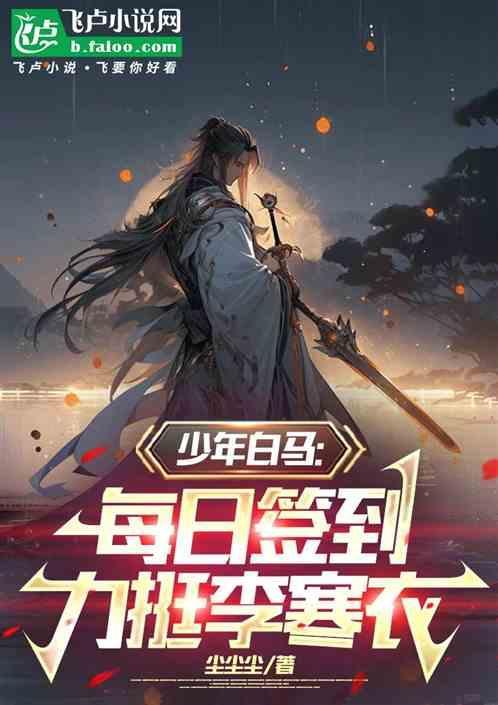 少年白马每日签到力挺李寒衣全文