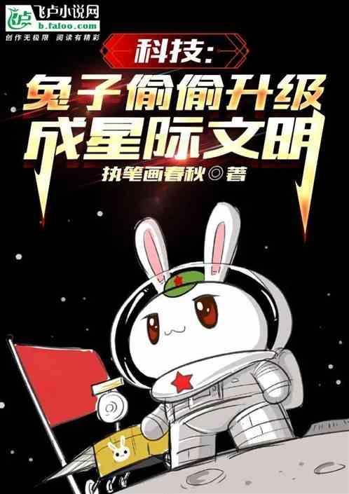 兔子精穿越星际