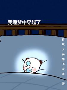 梦中穿越